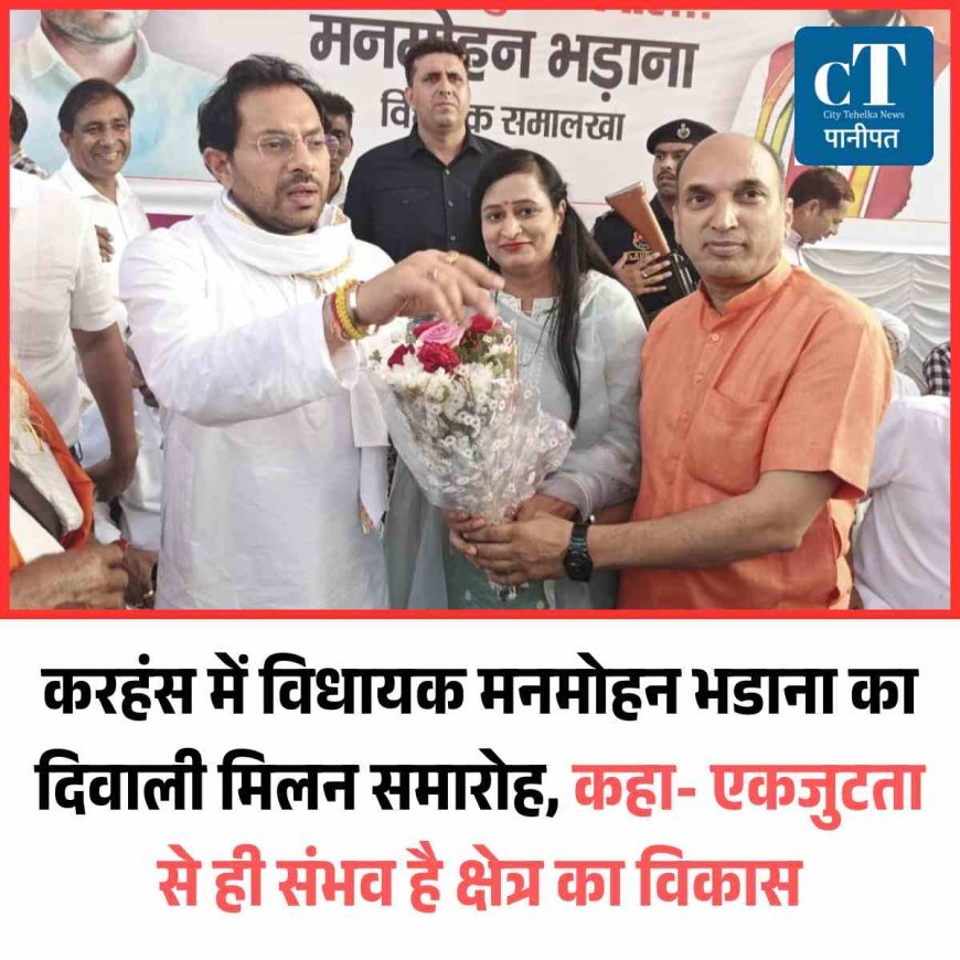 करहंस में विधायक मनमोहन भडाना का दिवाली मिलन समारोह, कहा- , एकजुटता से ही संभव है क्षेत्र का विकास