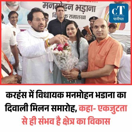 करहंस में विधायक मनमोहन भडाना का दिवाली मिलन समारोह, कहा- , एकजुटता से ही संभव है क्षेत्र का विकास