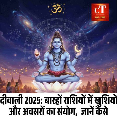दीवाली 2025: बारहों राशियों में खुशियों और अवसरों का संयोग,  जानें कैसे