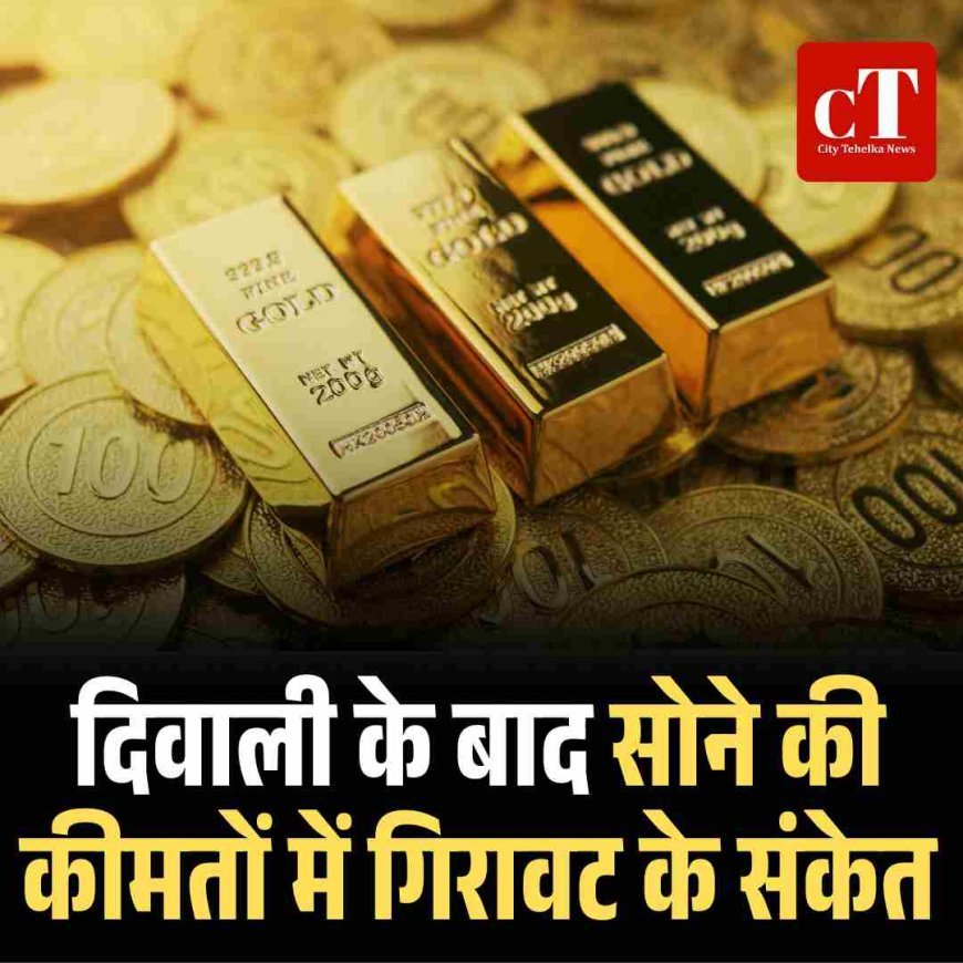 दिवाली के बाद सोने की कीमतों में गिरावट के संकेत
