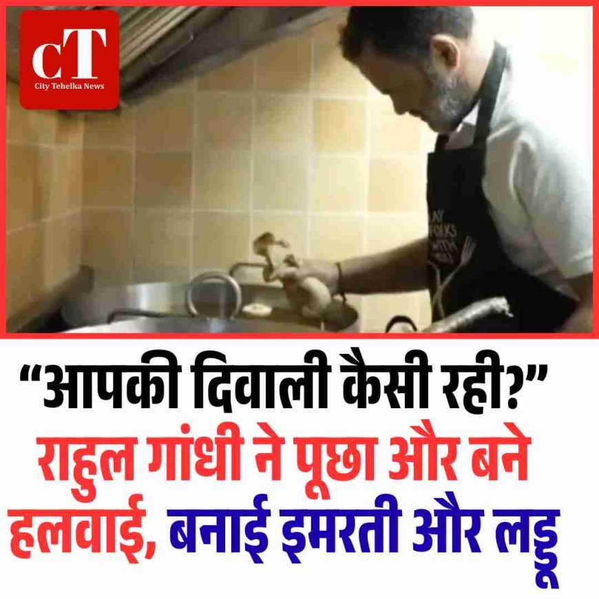 दीपावली पर राहुल गांधी बने हलवाई, बनाई इमरती और लड्डू
