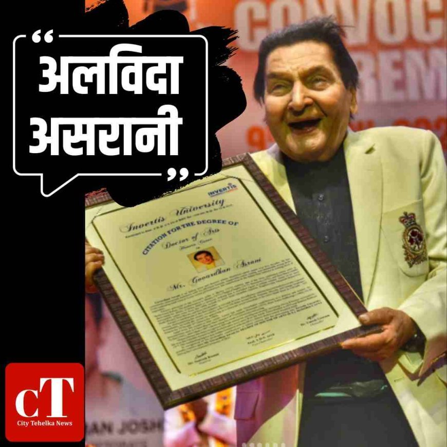 असरानी का निधन: दिवाली के दिन सिनेमा ने खोया हंसी का बादशाह