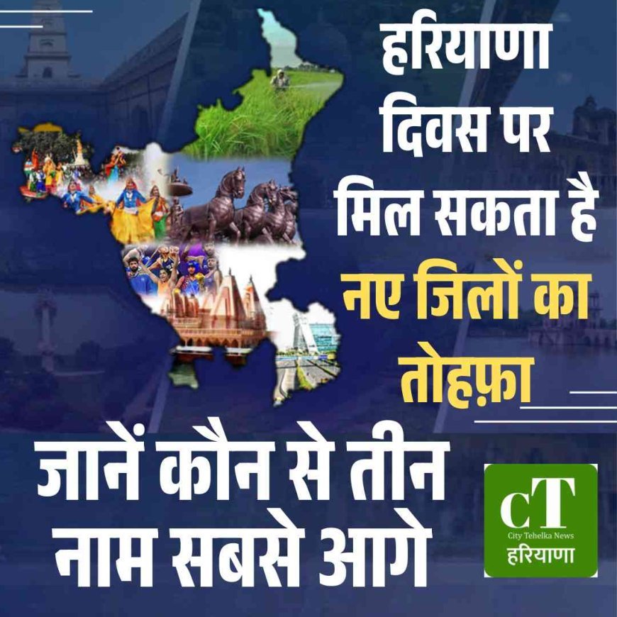 हरियाणा दिवस पर मिल सकता है नए जिलों का तोहफ़ा