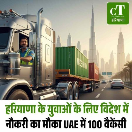 हरियाणा के युवाओं के लिए विदेश में नौकरी का मौका UAE में 100 वैकेंसी