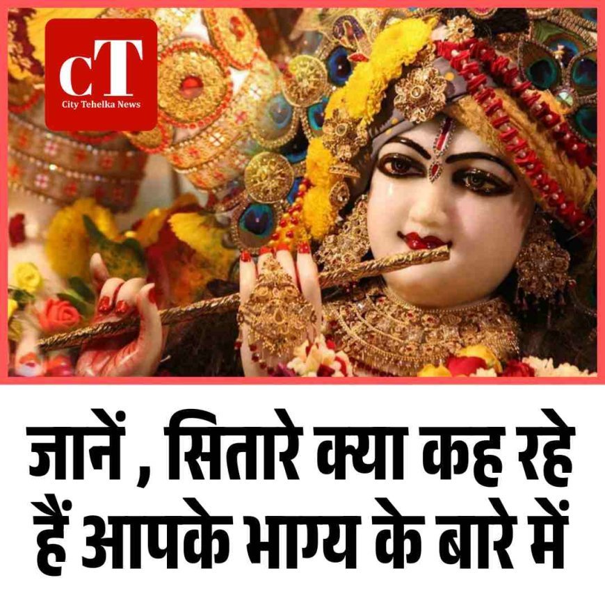 जानें  सितारे क्या कह रहे हैं आपके भाग्य के बारे में