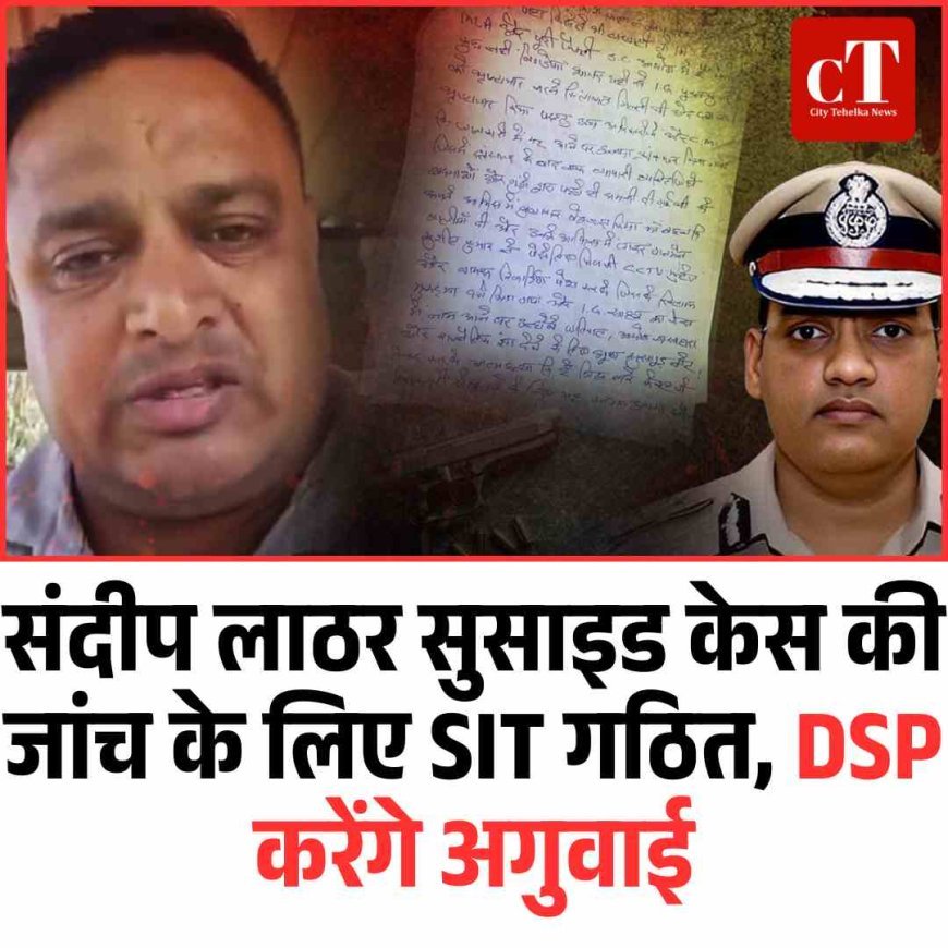 I संदीप लाठर सुसाइड केस की जांच के लिए SIT गठित, DSP करेंगे अगुवाई