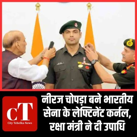 नीरज चोपड़ा बने भारतीय सेना के लेफ्टिनेंट कर्नल, रक्षा मंत्री ने दी उपाधि