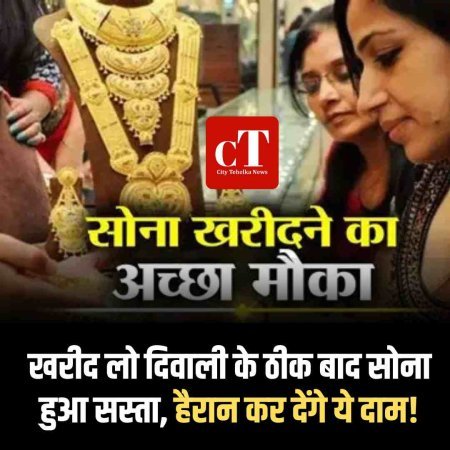 सोना  टूटा, चांदी सस्ती; हैरान कर देंगे  दिवाली के बाद गिरे दाम
