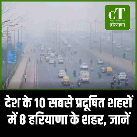 देश के 10 सबसे प्रदूषित शहरों में 8 हरियाणा के शहर, जानें