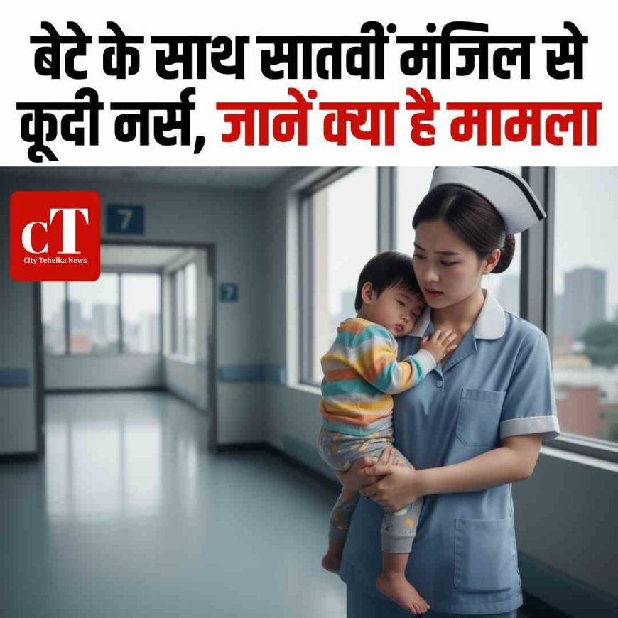 बेटे के साथ सातवीं मंजिल से कूदी नर्स, जानें क्‍या है मामला
