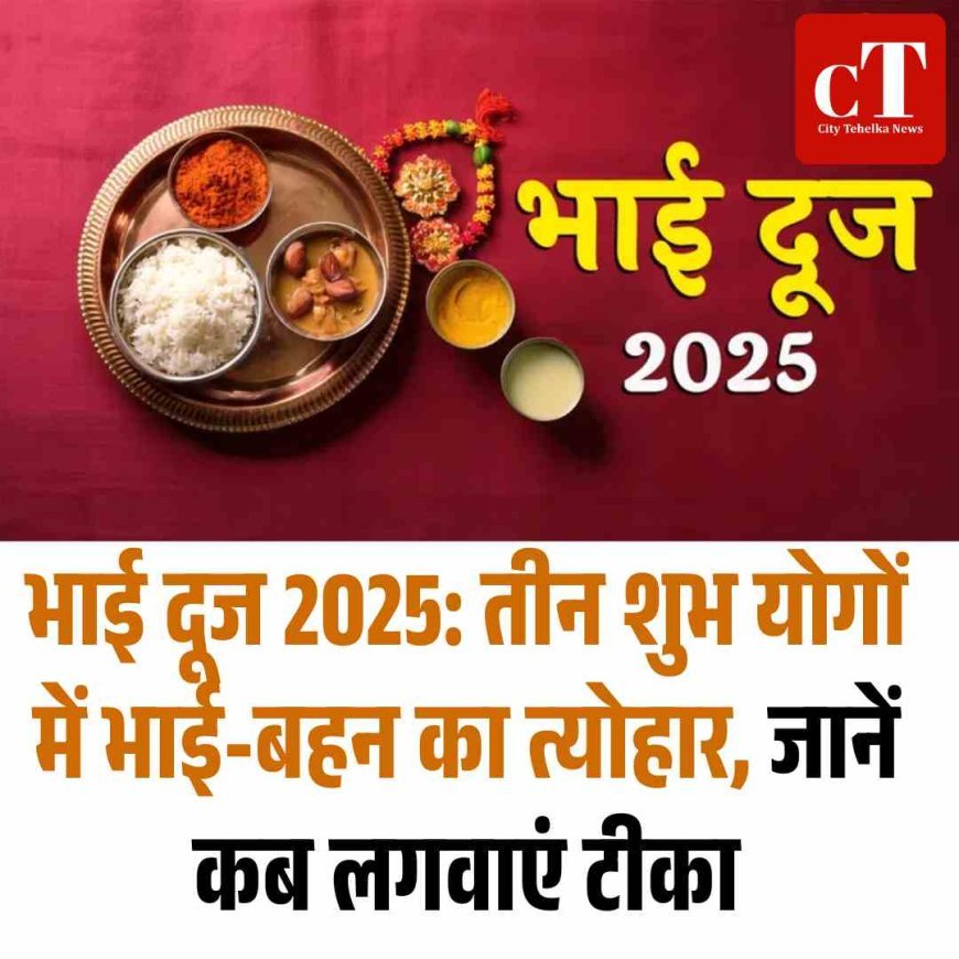 भाई दूज 2025: तीन शुभ योगों में भाई-बहन का त्योहार, जानें कब लगवाएं टीका
