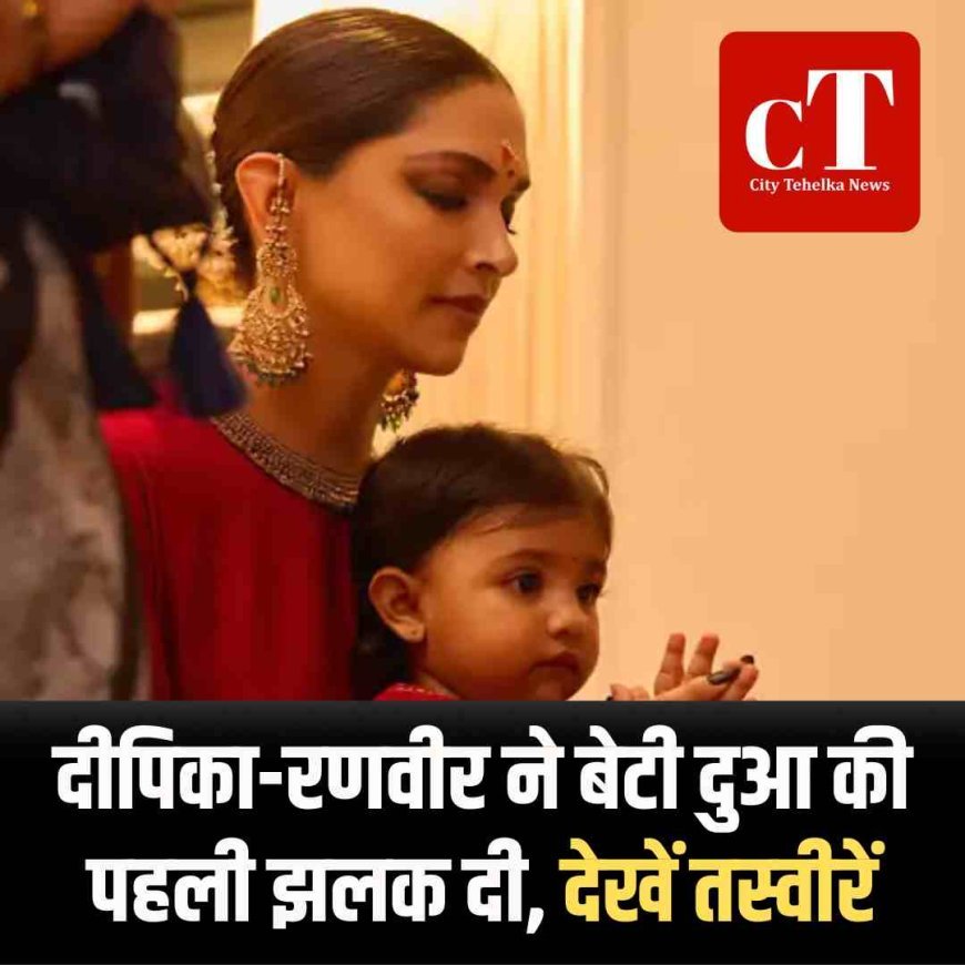 दीपिका-रणवीर ने बेटी दुआ की पहली झलक दी, देखें तस्‍वीरें