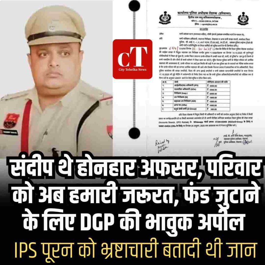 संदीप थे होनहार अफसर, परिवार को अब हमारी जरूरत, फंड जुटाने के लिए DGP की भावुक अपील