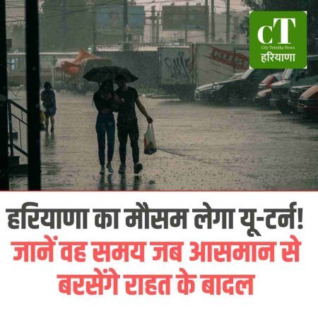 हरियाणा में इस दिन झमाझम होगी बारिश! जानें मौसम का बड़ा अपडेट
