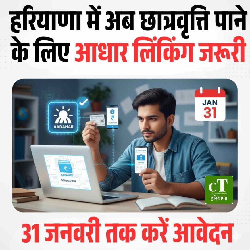 हरियाणा में अब छात्रवृत्ति पाने के लिए आधार लिंकिंग जरूरी, 31 जनवरी तक करें आवेदन