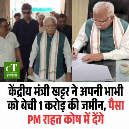 केंद्रीय मंत्री खट्टर ने अपनी भाभी को बेची 1 करोड़ की जमीन, पैसा PM राहत कोष में देंगे
