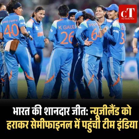 भारत की शानदार जीत: न्यूजीलैंड को हराकर सेमीफाइनल में पहुंची टीम इंडिया