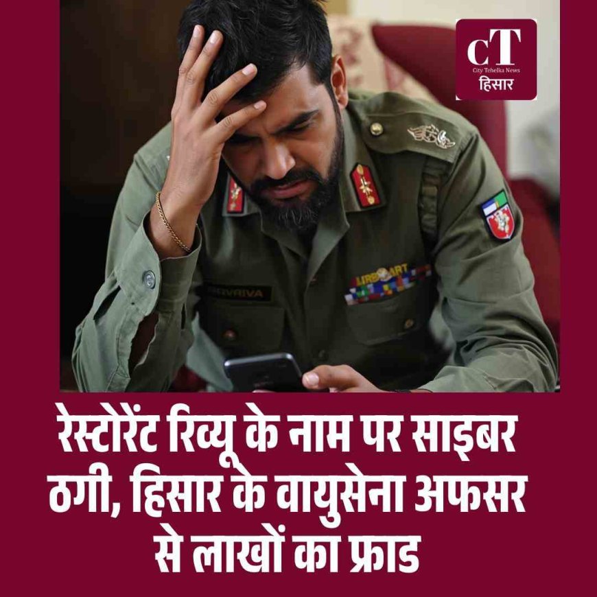 रेस्टोरेंट रिव्यू के नाम पर साइबर ठगी, वायुसेना अफसर से लाखों का फ्राड