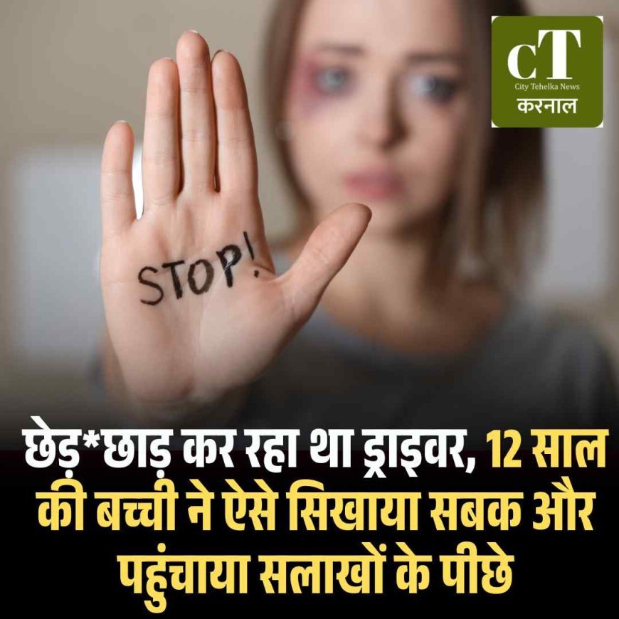 छेड़छाड़ कर रहा था ड्राइवर, 12 साल की बच्‍ची ने ऐसे सिखाया सबक और पहुंचाया सलाखों के पीछे