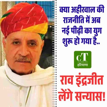 क्या अहीरवाल की राजनीति में अब नई पीढ़ी का युग शुरू हो गया है, राव इंद्रजीत लेंगे सन्‍यास!