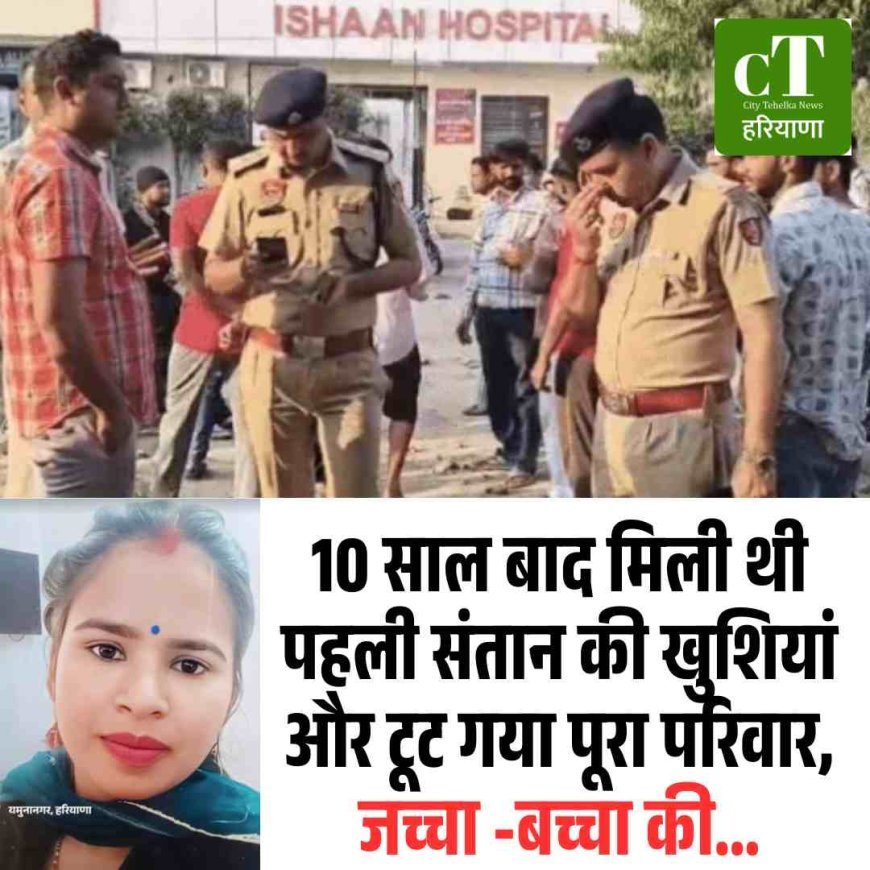 10 साल बाद मिली थी पहली संतान की खुशियां और टूट गया पूरा परिवार, जच्‍चा -  बच्‍चा की...