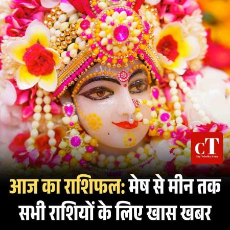 आज का राशिफल: मेष से मीन तक सभी राशियों के लिए खास खबर