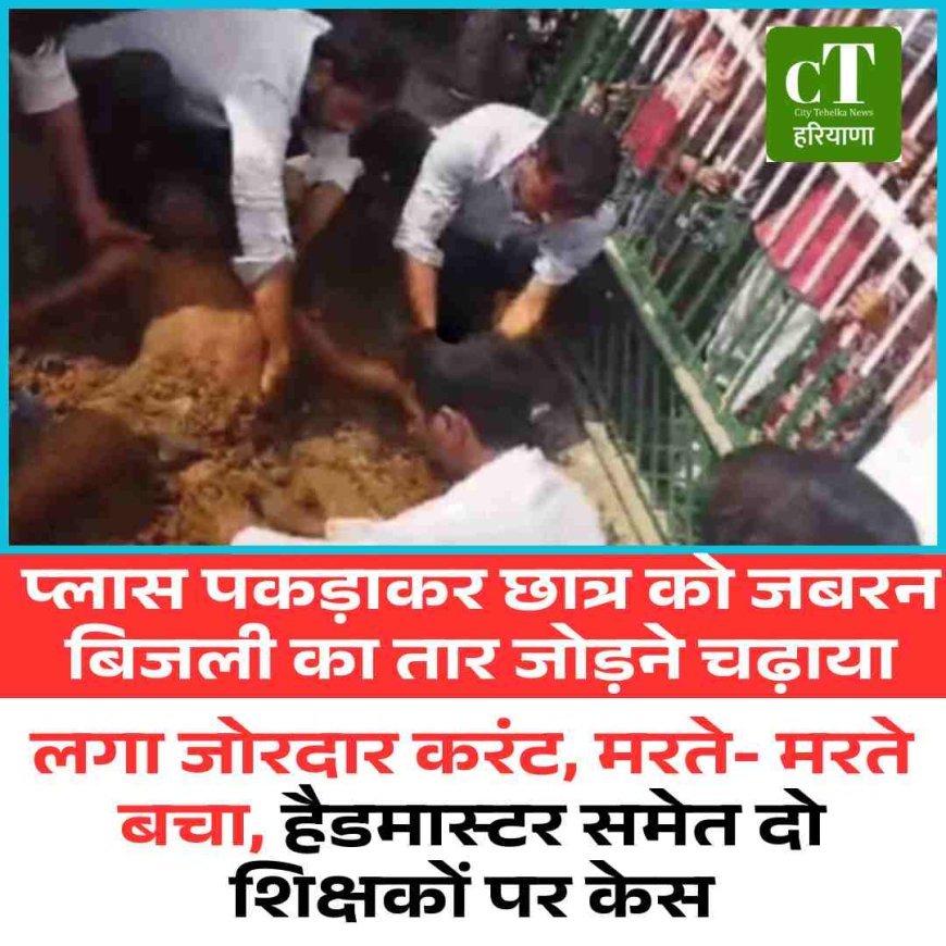 प्लास पकड़ाकर छात्र को जबरन बिजली का तार जोड़ने चढ़ाया, लगा जोरदार करंट, मरते मरते बचा, हैडमास्‍टर समेत दो शिक्षकों पर केस