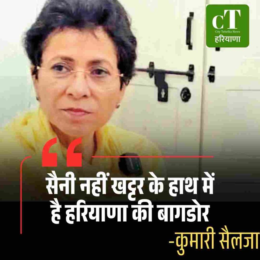 मुख्यमंत्री केवल घोषणाएं करते हैं, फैसले ब्यूरोक्रेट्स लेते हैं: कुमारी सैलजा