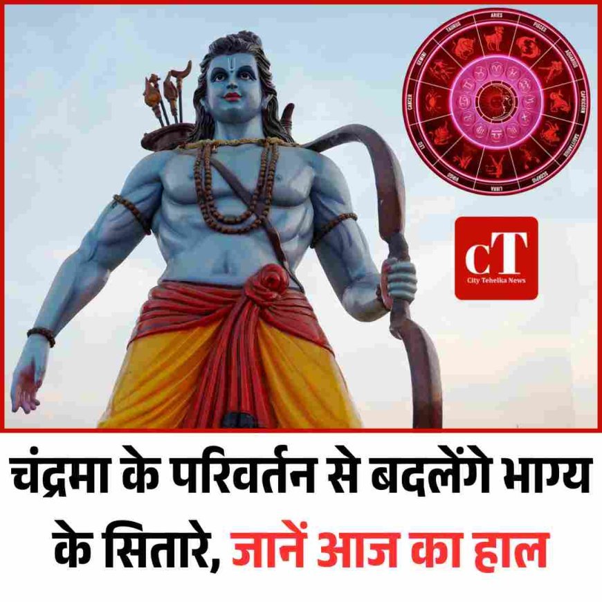 चंद्रमा के परिवर्तन से बदलेंगे भाग्य के सितारे, जानें आज का हाल