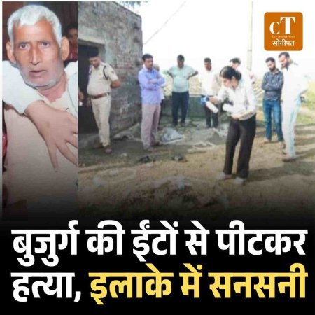 बुजुर्ग की ईंटों से पीटकर हत्या, इलाके में सनसनी