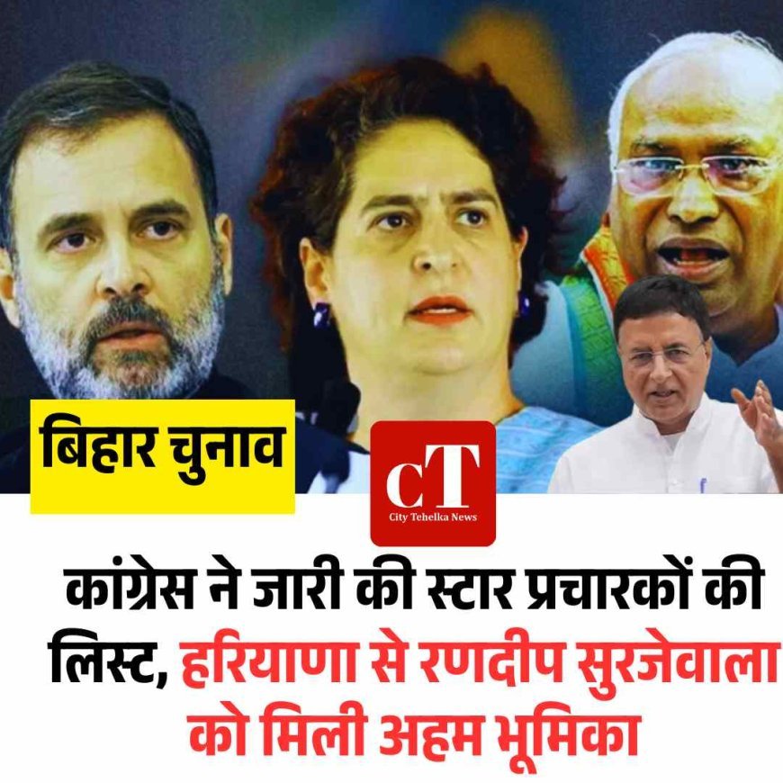 कांग्रेस ने जारी की स्टार प्रचारकों की लिस्ट, हरियाणा से रणदीप सुरजेवाला को मिली अहम भूमिका