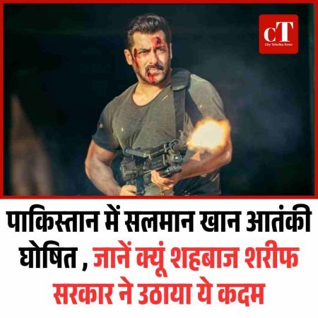 पाकिस्‍तान में सलमान खान आतंकी घोषित , जानें क्‍यूं शहबाज शरीफ सरकार ने उठाया ये कदम