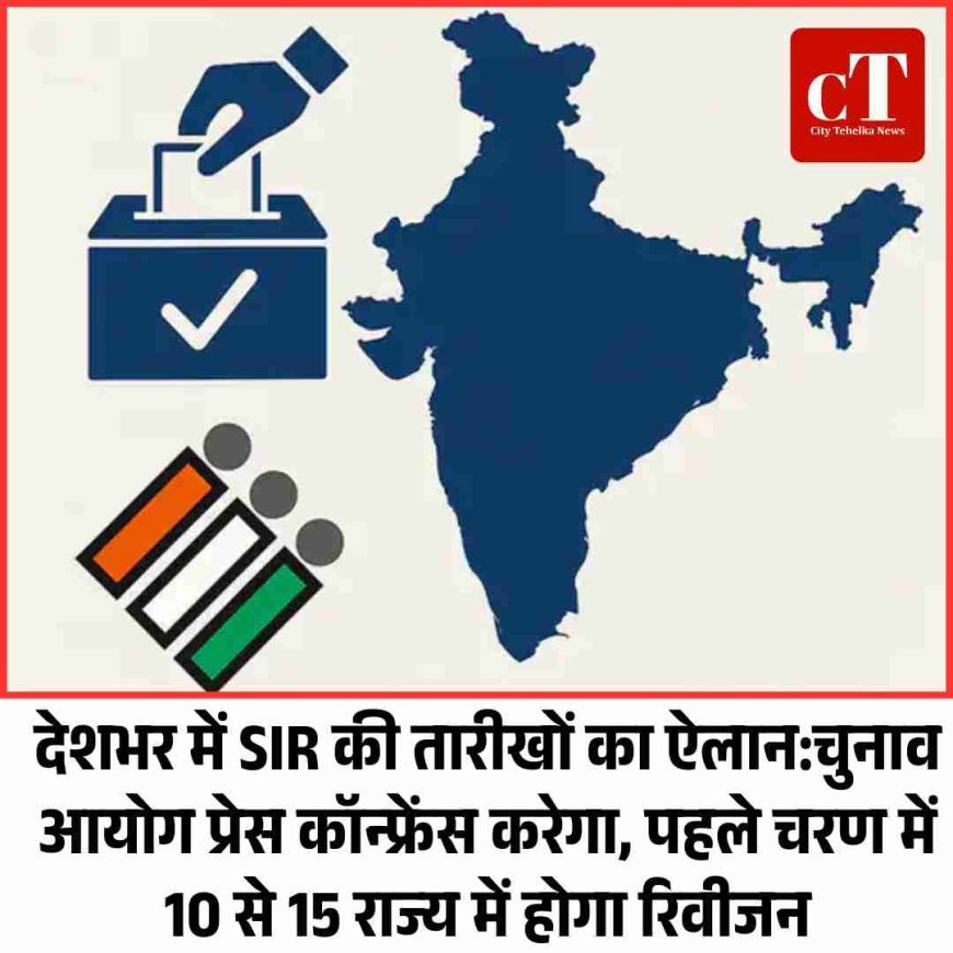 देशभर में SIR की तारीखों का ऐलान:चुनाव आयोग प्रेस कॉन्फ्रेंस करेगा, पहले चरण में 10 से 15 राज्य में होगा रिवीजन