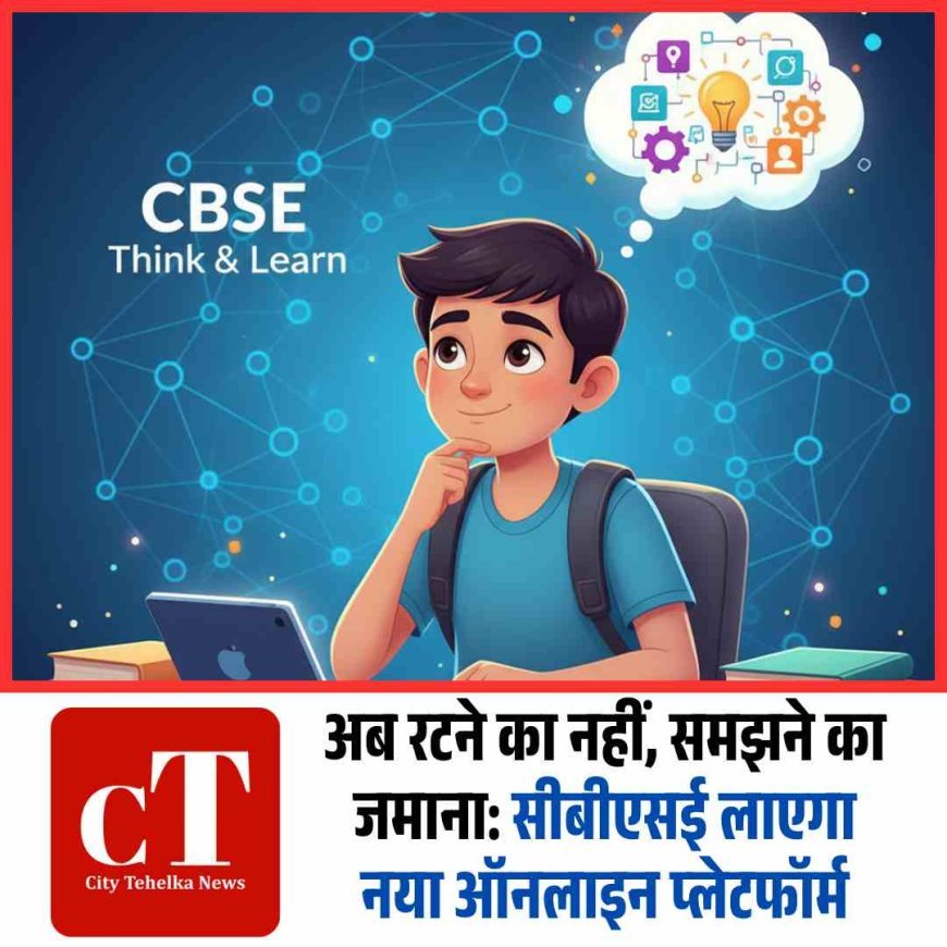 अब रटने का नहीं, समझने का जमाना: सीबीएसई लाएगा नया ऑनलाइन प्लेटफॉर्म