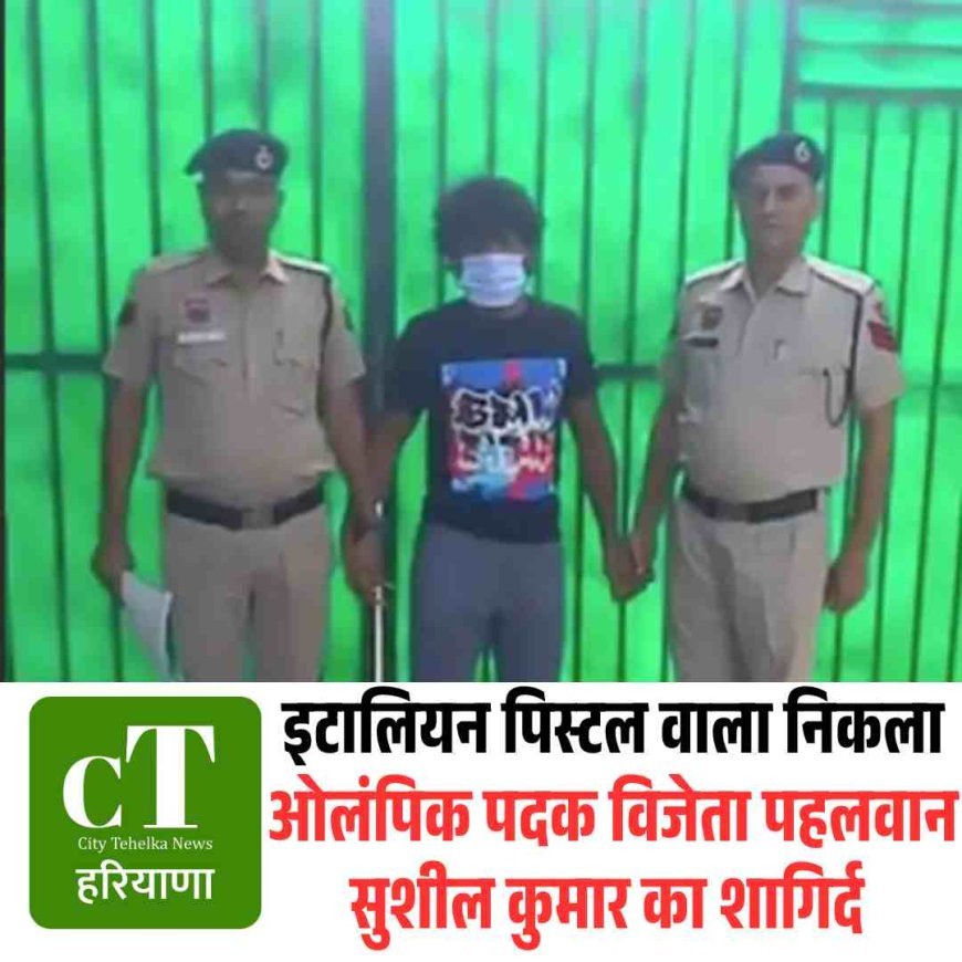 इटालियन पिस्टल वाला निकला ओलंपिक पदक विजेता पहलवान सुशील कुमार का शागिर्द