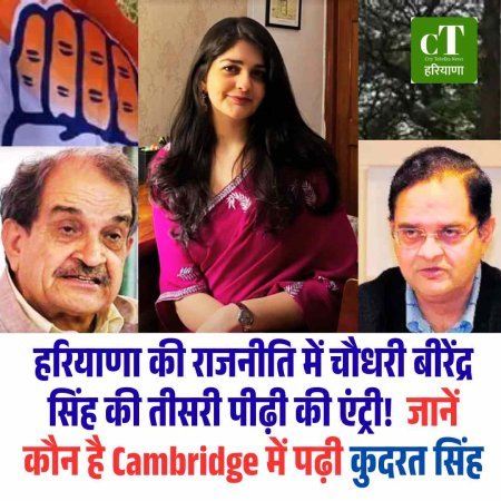 हरियाणा की राजनीति में चौधरी बीरेंद्र सिंह की तीसरी पीढ़ी की एंट्री की चर्चा, जानें कौन है कुदरत सिंह