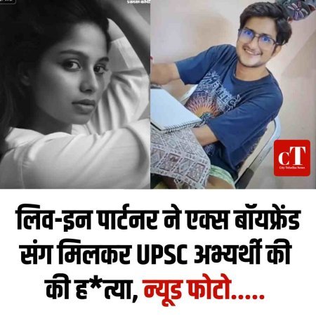 लिव-इन पार्टनर ने एक्स बॉयफ्रेंड संग मिलकर UPSC अभ्यर्थी की की ह*त्या, फिर श*व ....