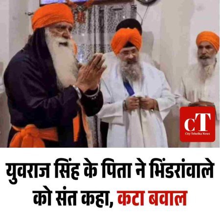 योगराज सिंह का वायरल वीडियो: भिंडरांवाले के संदर्भ में बोले—शस्त्र रखो और गुरबाणी पढ़ो, विवाद खड़ा