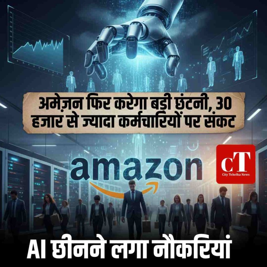 AI छीनने लगा नौकरियां: अमेज़न फिर करेगा बड़ी छंटनी, 30 हजार से ज्यादा कर्मचारियों पर संकट