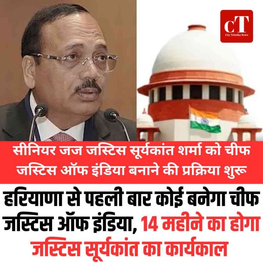 हरियाणा से पहली बार कोई बनेगा चीफ जस्टिस ऑफ इंडिया, 14 महीने का होगा जस्टिस सूर्यकांत का कार्यकाल