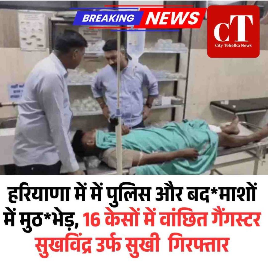 कुरुक्षेत्र में पुलिस और बदमाशों में मुठभेड़, 16 केसों में वांछित गैंगस्टर सुखविंद्र उर्फ सुखी  गिरफ्तार