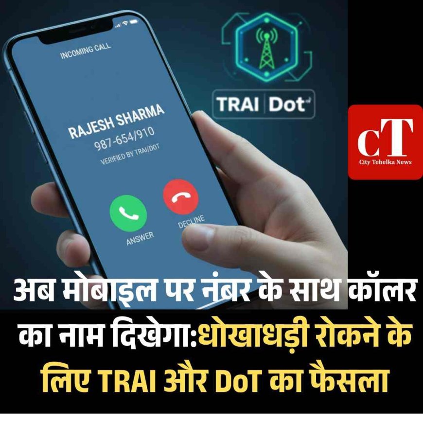 अब मोबाइल पर नंबर के साथ कॉलर का नाम दिखेगा:धोखाधड़ी रोकने के लिए TRAI और DoT का फैसला