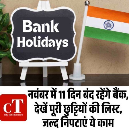नवंबर में 11 दिन बंद रहेंगे बैंक, देखें पूरी छुट्टियों की लिस्ट, जल्‍द निपटाएं ये काम