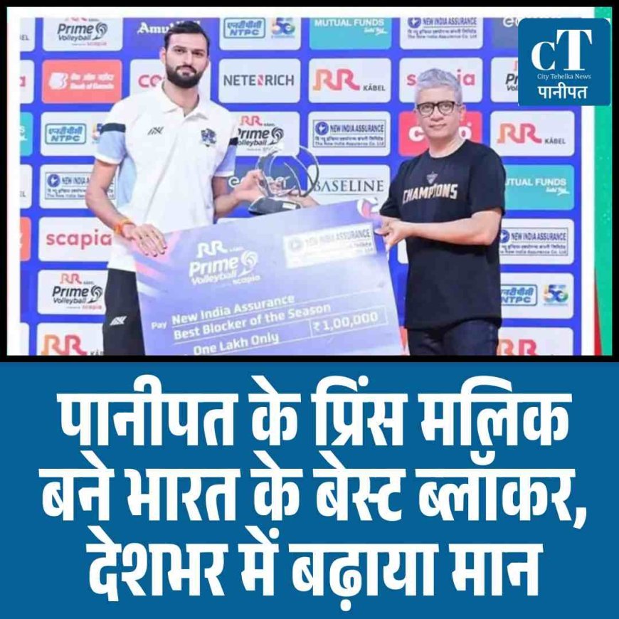 पानीपत के प्रिंस मलिक बने भारत के बेस्ट ब्लॉकर, देशभर में बढ़ाया मान