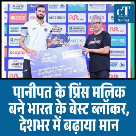 पानीपत के प्रिंस मलिक बने भारत के बेस्ट ब्लॉकर, देशभर में बढ़ाया मान