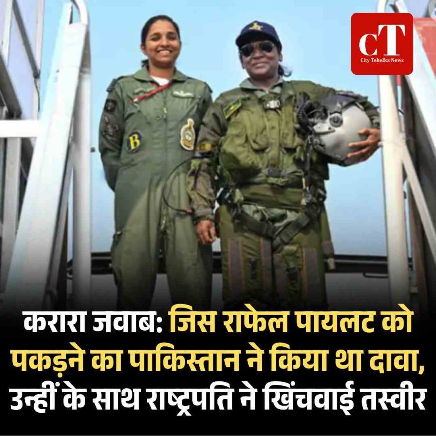 करारा जवाब: जिस राफेल पायलट को पकड़ने का पाकिस्तान ने किया था दावा, उन्हीं के साथ राष्ट्रपति ने खिंचवाई तस्वीर
