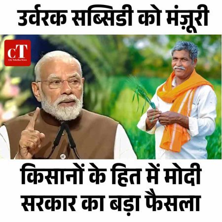 किसानों के हित में मोदी सरकार का बड़ा फैसला: उर्वरक सब्सिडी को मंज़ूरी