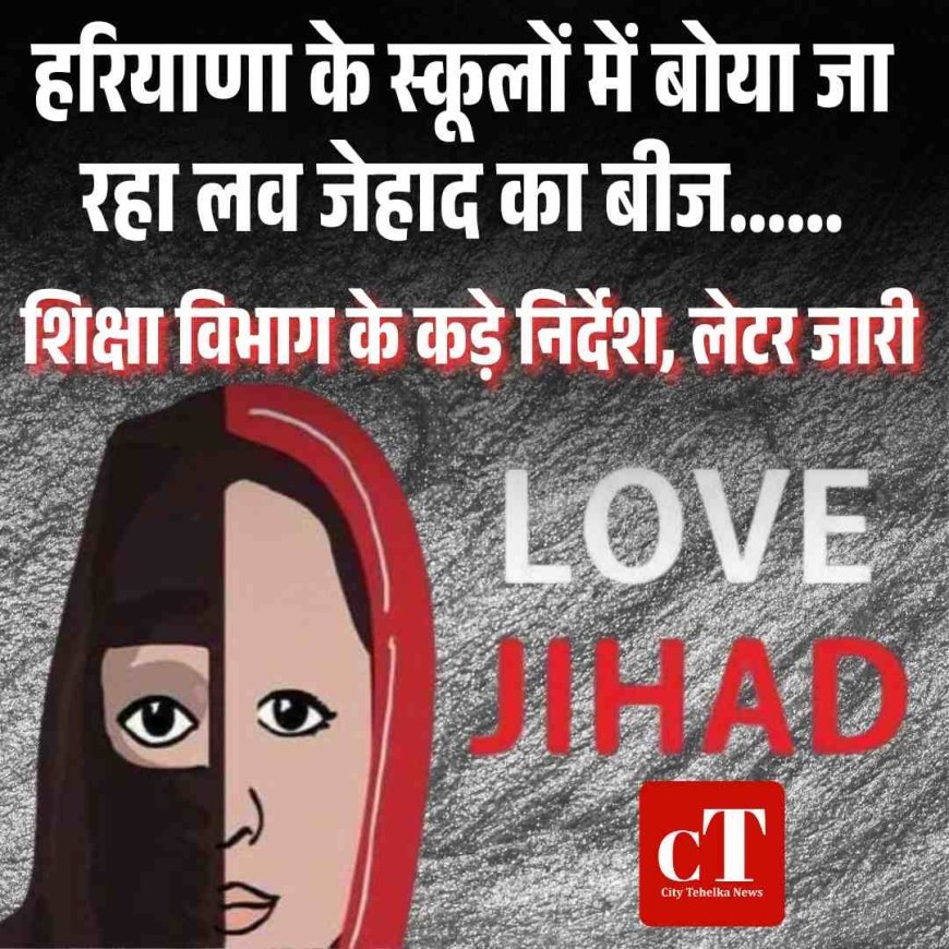हरियाणा के स्‍कूलों में बोया जा रहा लव जेहाद का बीज, शिक्षा विभाग के कड़े निर्देश, लेटर जारी