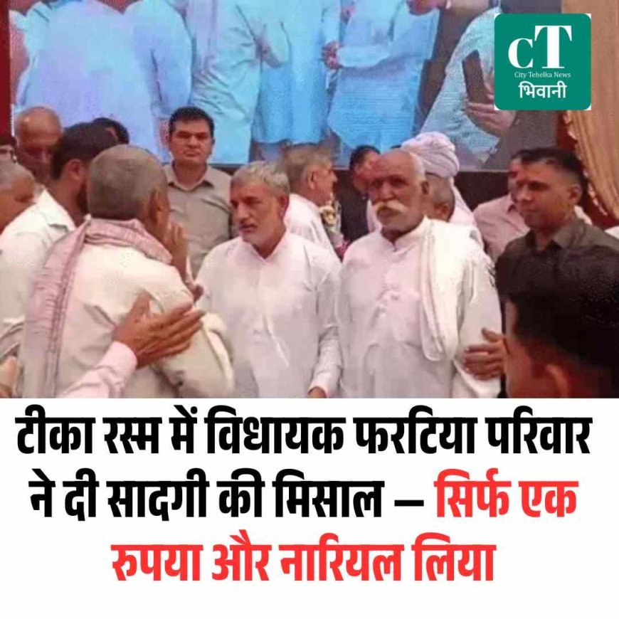 टीका रस्म में विधायक फरटिया परिवार ने दी सादगी की मिसाल — सिर्फ एक रुपया और नारियल लिया