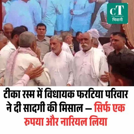 टीका रस्म में विधायक फरटिया परिवार ने दी सादगी की मिसाल — सिर्फ एक रुपया और नारियल लिया